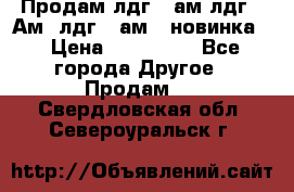 Продам лдг-10ам лдг-15Ам, лдг-20ам. (новинка) › Цена ­ 895 000 - Все города Другое » Продам   . Свердловская обл.,Североуральск г.